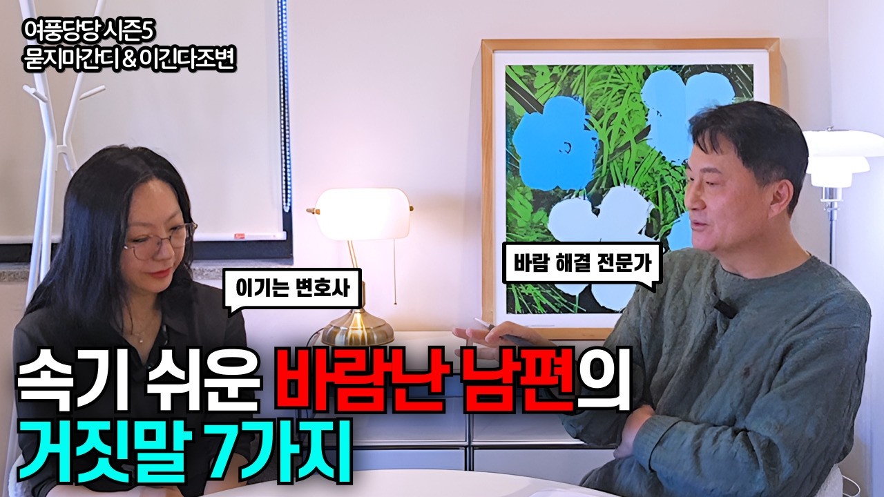 속기 쉬운 바람난 남편의 거짓말 7가지 - 제727화 [묻지마 간디]