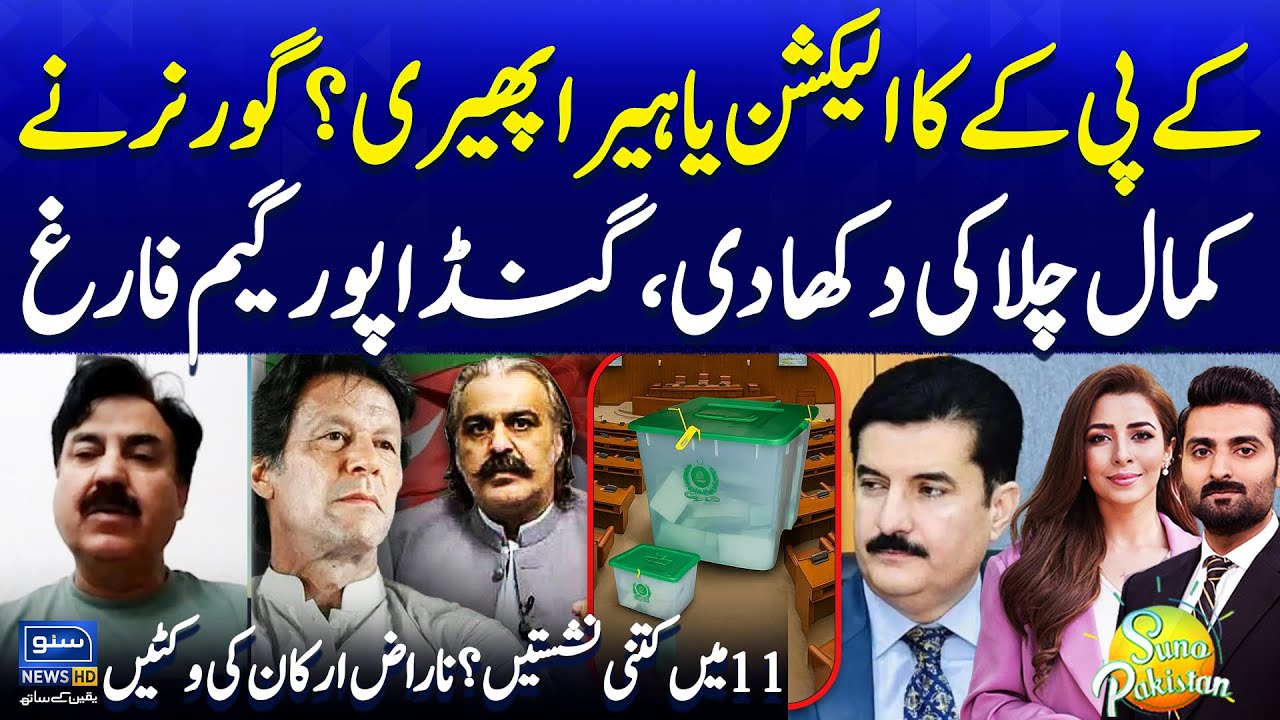 KPK Senate Elections EXPOSED | Governor&rsquo;s Big Game Uncovered | Suno Pakistan EP 637
