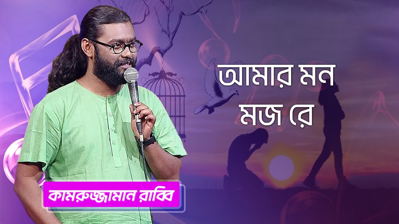 আমার মন মজ রে&hellip; শিল্পীঃ কামরুজ্জামান রাব্বি | Amar Mon Mojo Re... Singer: Kamruzzaman Rabbi