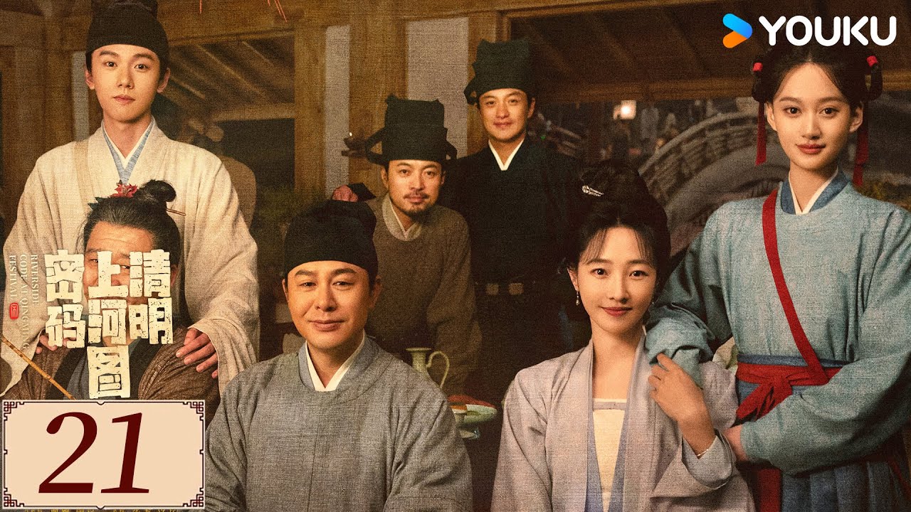 ENGSUB【清明上河图密码 Riverside Code at Qingming Festival EP21】张颂文 / 白百何 | YOUKU COSTUME ｜ 限免