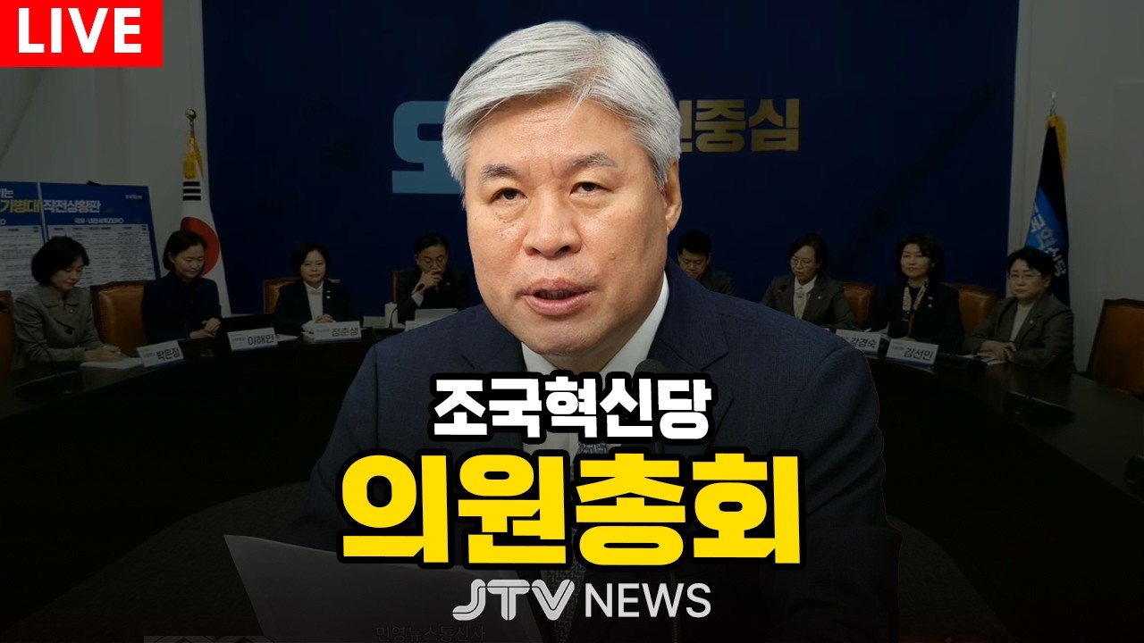 [🔴LIVE ] 조국혁신당 의원 총회