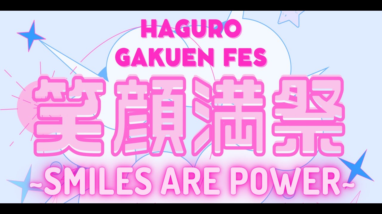 【羽黒高校】令和5年度学園祭「笑顔満祭〜SMILES ARE POWER〜」