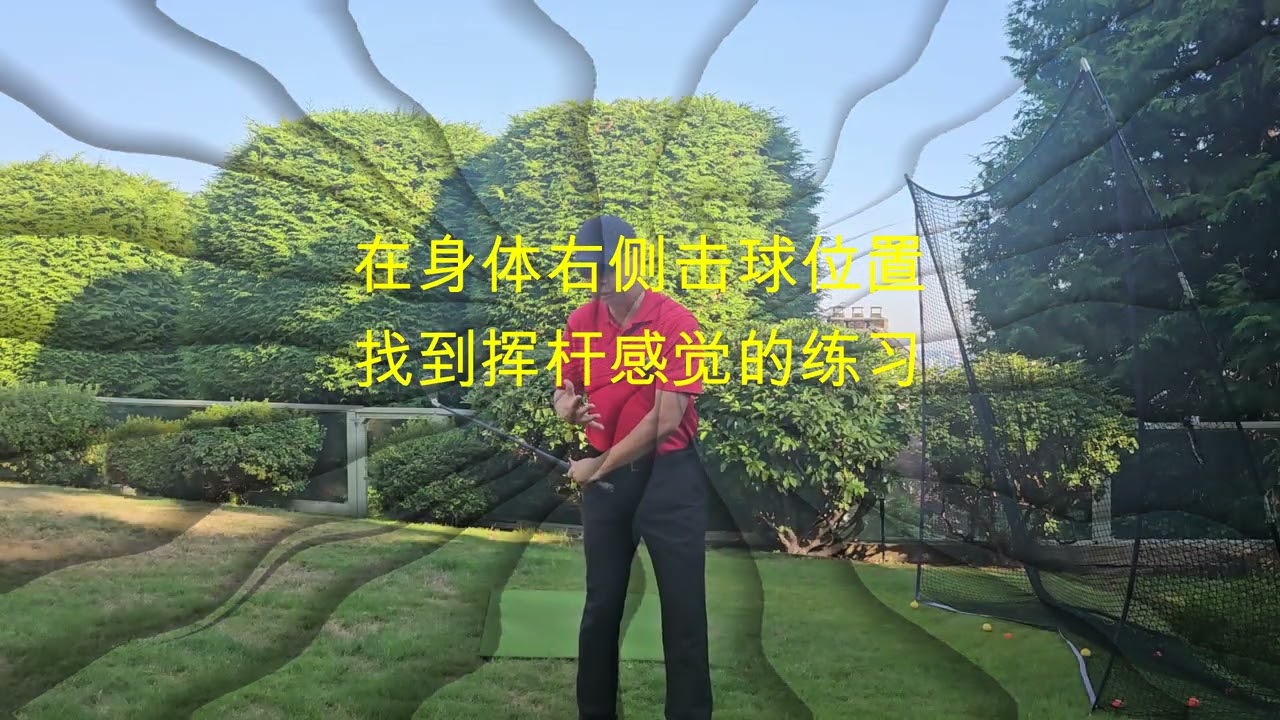 挥杆感觉 3 - 如何找到击球时挥杆的感觉