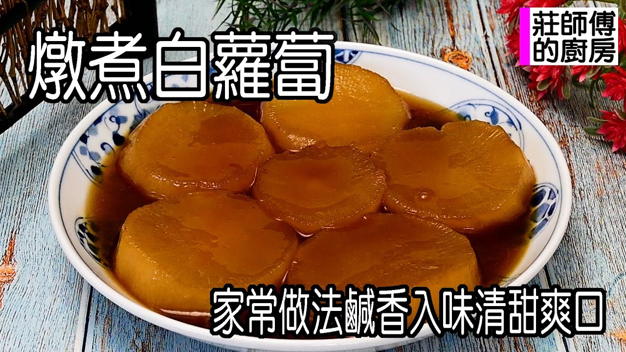 燉煮白蘿蔔，家常做法很簡單，這樣燉出鹹香鮮甜入口即化超美味 / 莊師傅的廚房