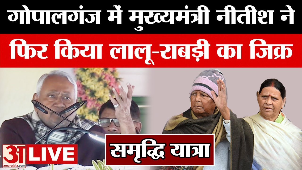 Nitish Kumar LIVE: गोपालगंज में नीतीश कुमार की समृद्धि यात्रा, दी सौगात और क्या-क्या बोले? Gopalganj