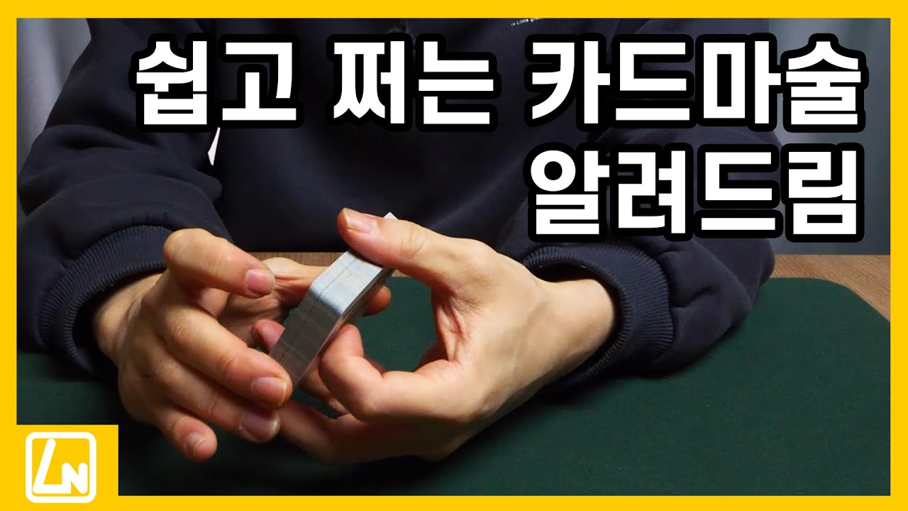 마술배우기 - 기술X 세팅X!! 배워놓으면 개꿀인 카드마술 해법