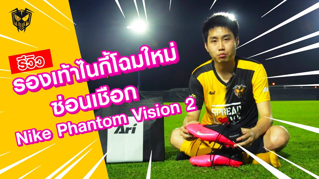 Review : รองเท้าไนกี้ Vision 2 โฉมใหม่ ซ่อนเชือก!!! โดย ARI F.C.