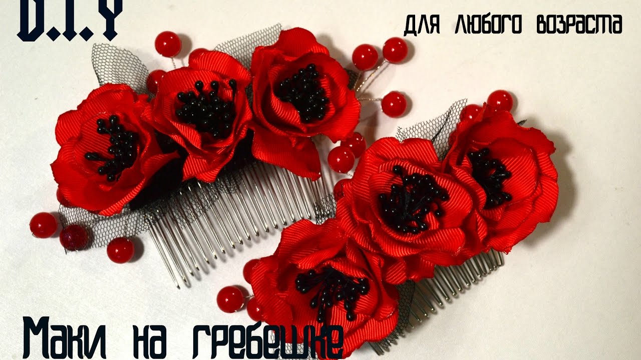 Маки на гребешке/Украшение к любой прическе/Poppy kanzashi/D.I.I
