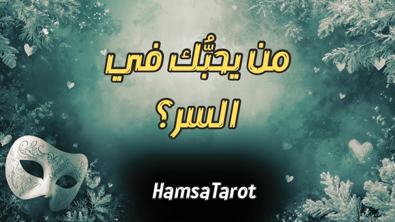 🎭 من يحبّك في السر❓💘 وما الذي قد يفعله من أجلك دون أن تتوقّع❓💞