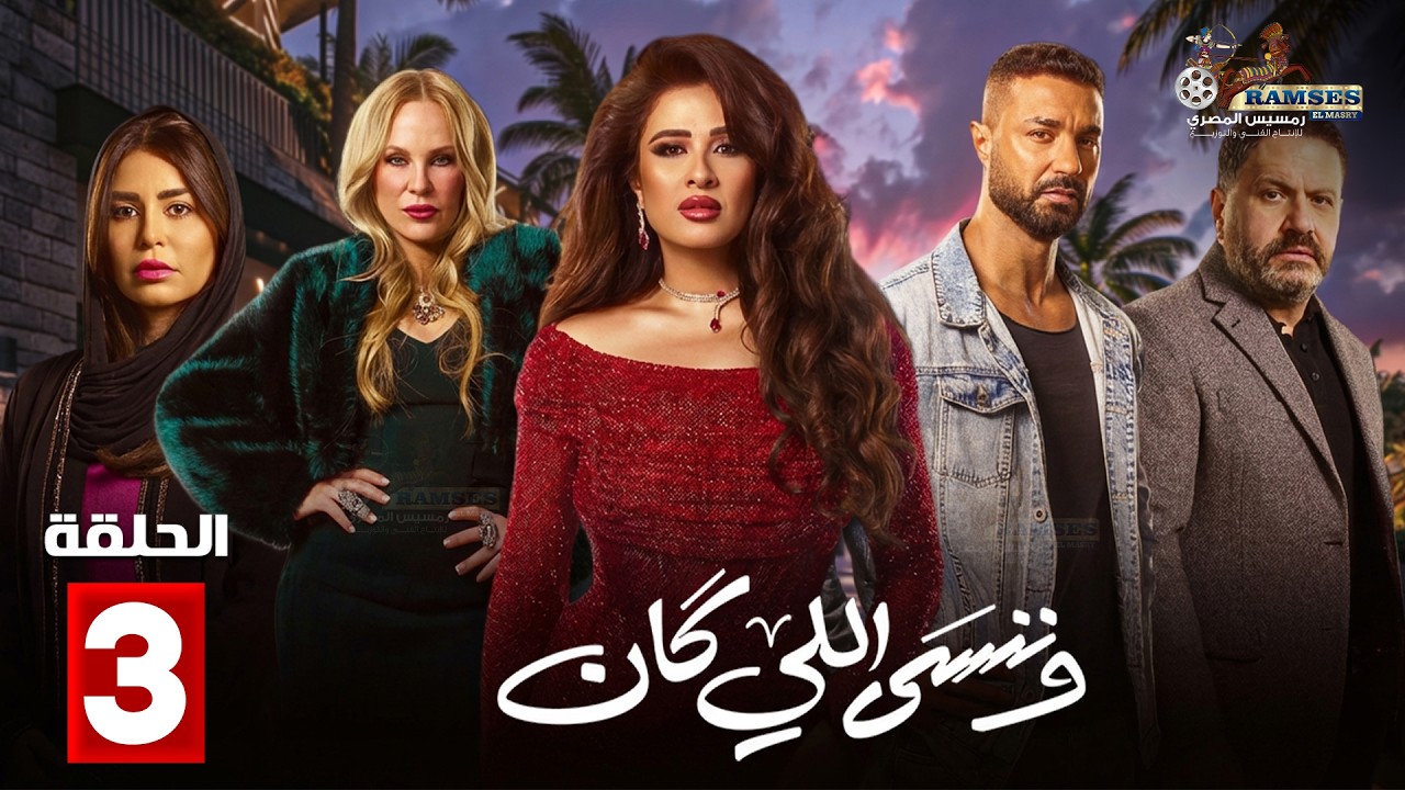 حصريااا الحلقة 3 من مسلسل | وننسى اللي كان | بطولة #ياسمين_عبدالعزيز  #كريم_فهمي 🔥🔥