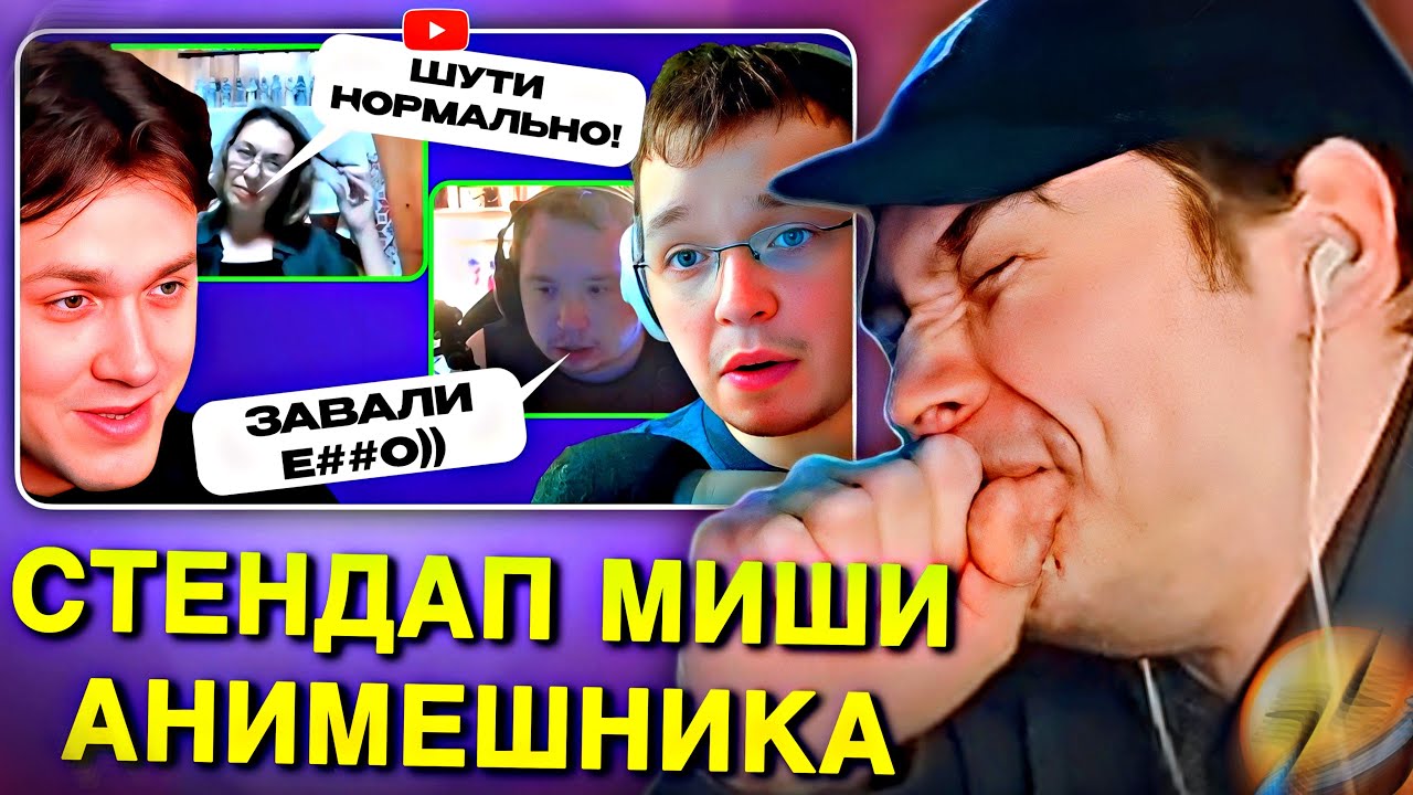 EASTERCAKE СМОТРИТ СТЕНДАП МИШИ АНИМЕШНИКА 😂 