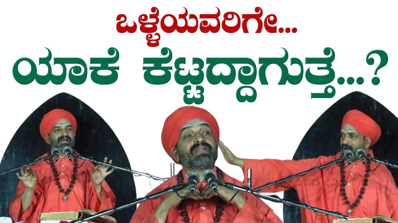 ಒಳ್ಳೆಯವರಿಗೆ ಯಾಕೆ ಕೆಟ್ಟದಾಗುತ್ತೆ..!!!