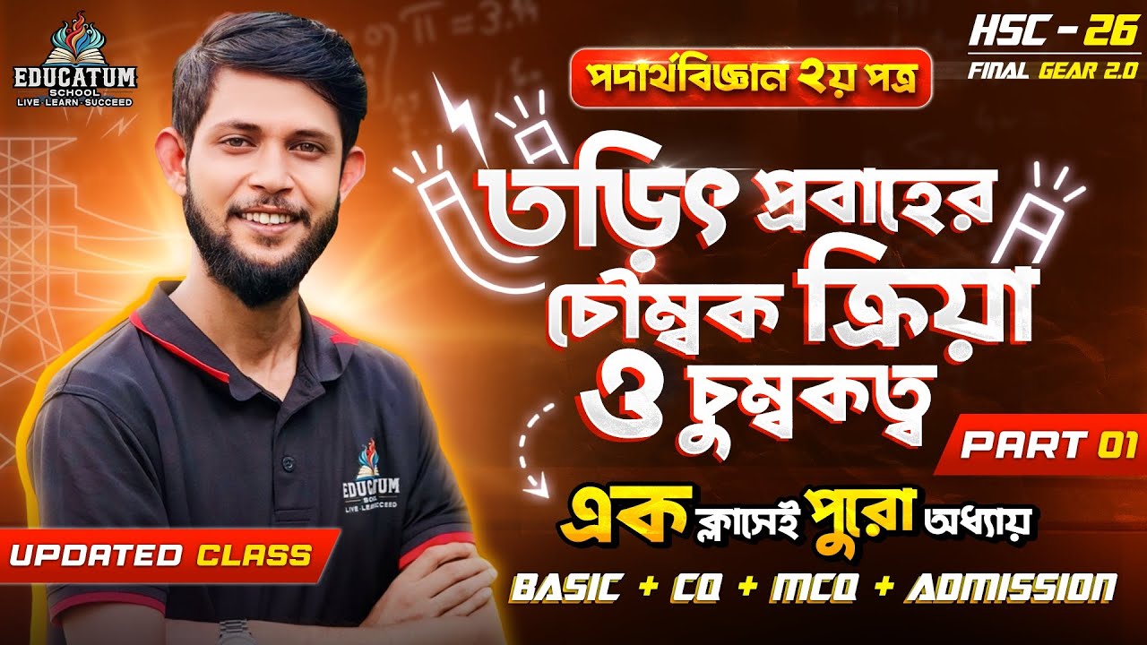 HSC 2026 এক ক্লাসেই তড়িৎ প্রবাহের চৌম্বক ক্রিয়া ও চুম্বকত্ব | Basic + CQ + MCQ + Admission | Part-01