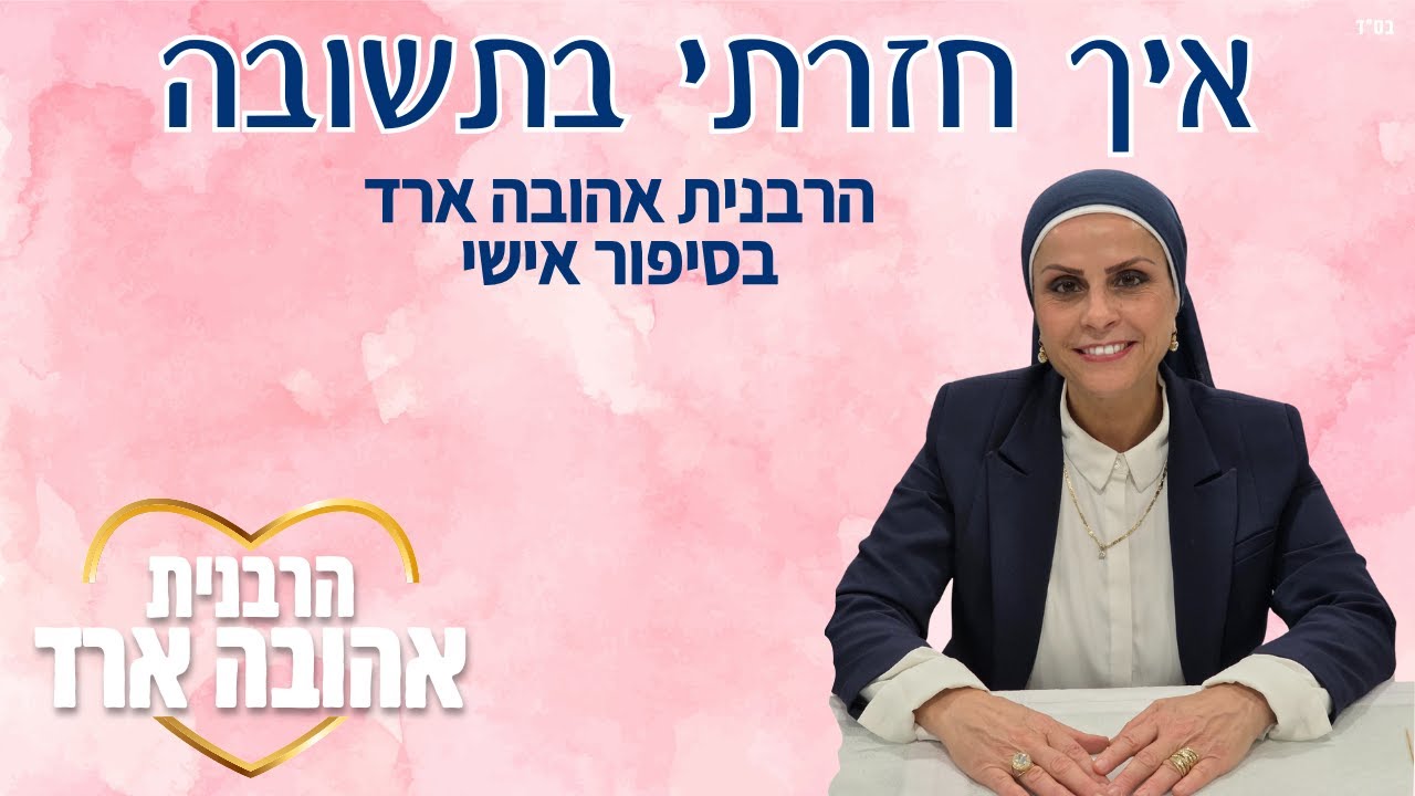 איך חזרתי בתשובה | סיפור אישי - הרבנית אהובה ארד | חדרה