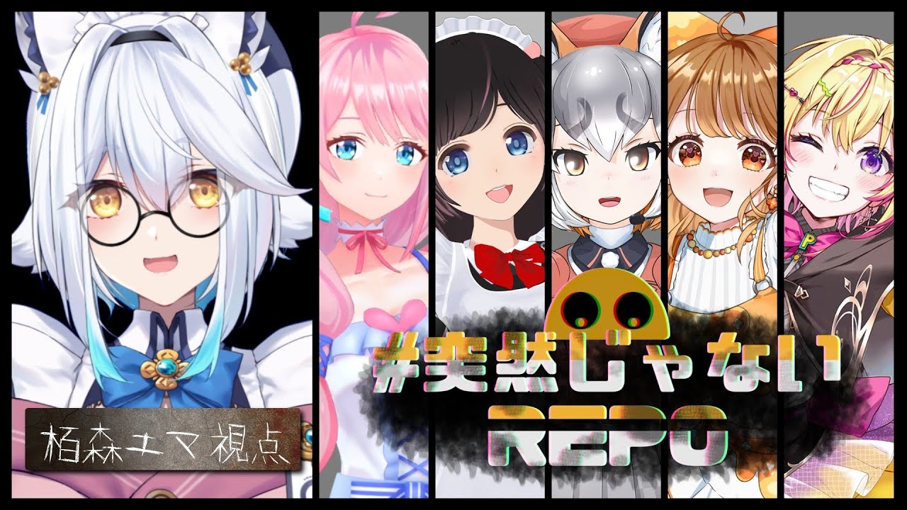 【 REPO 】お姉さま方と鼻たれが挑むッッ！！！🔥#突然じゃないREPO 【栢森エマ/Emma Chouette】