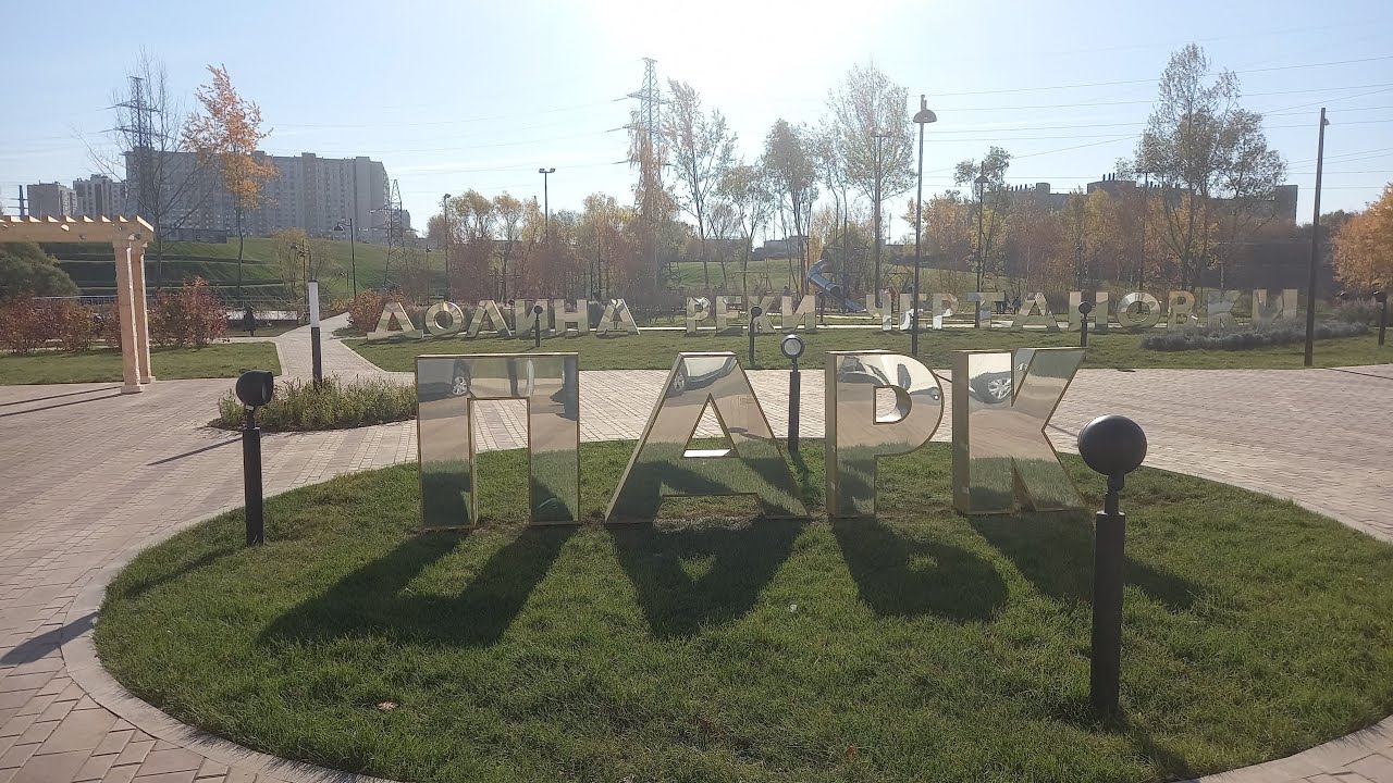 Парк у реки Чертановки. Много недоделок! Будьте аккуратны!