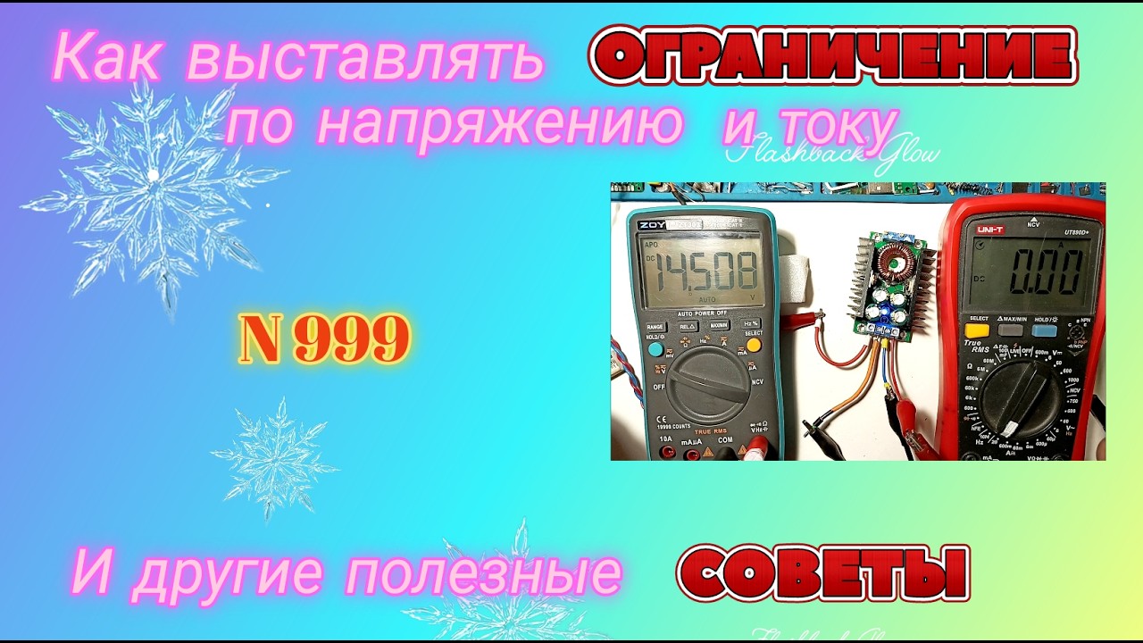 Как выставить ОГРАНИЧЕНИЕ по току и напряжению. Полезные советы наглядно.