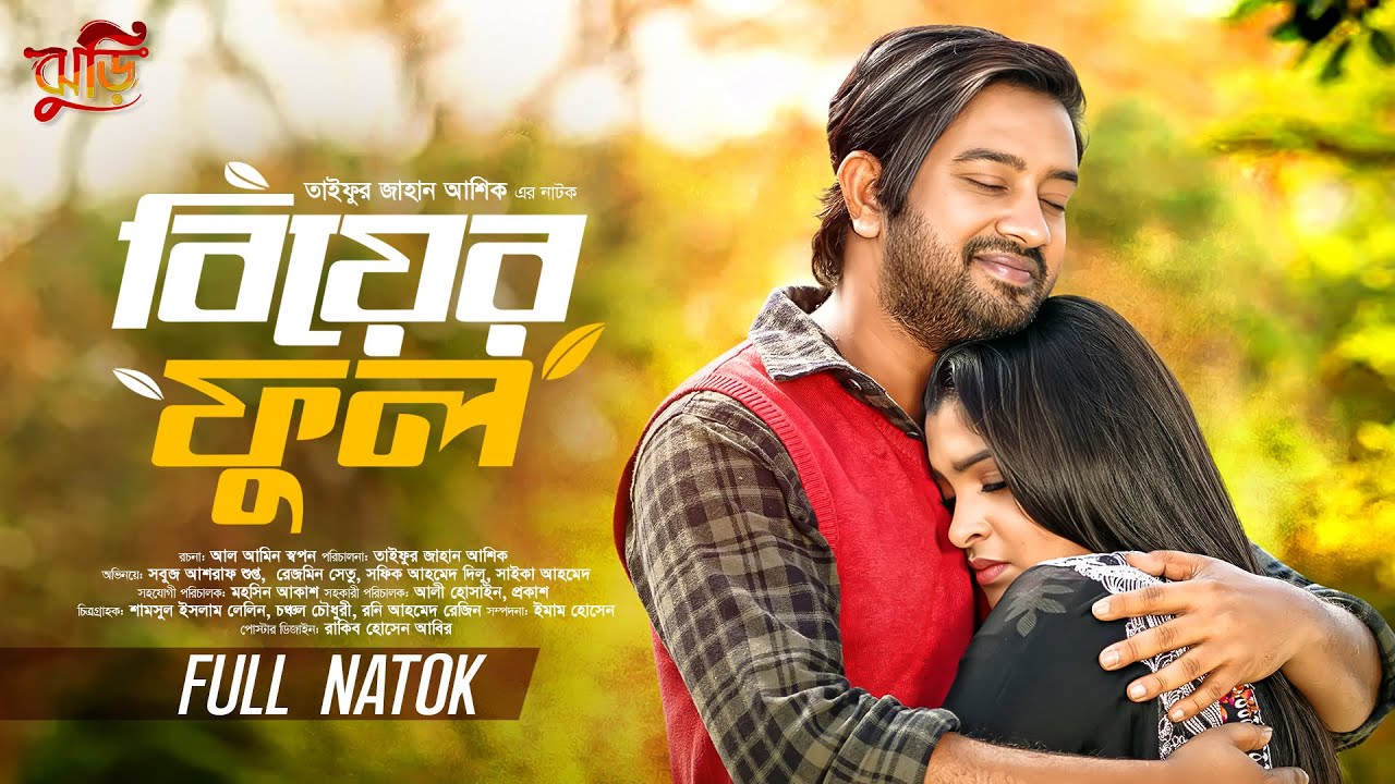 Biyer Ful | বিয়ের ফুল | Bangla New Natok 2026 | TJ Ashik | Asraf Supto | Rezmin Satu | Jhuri