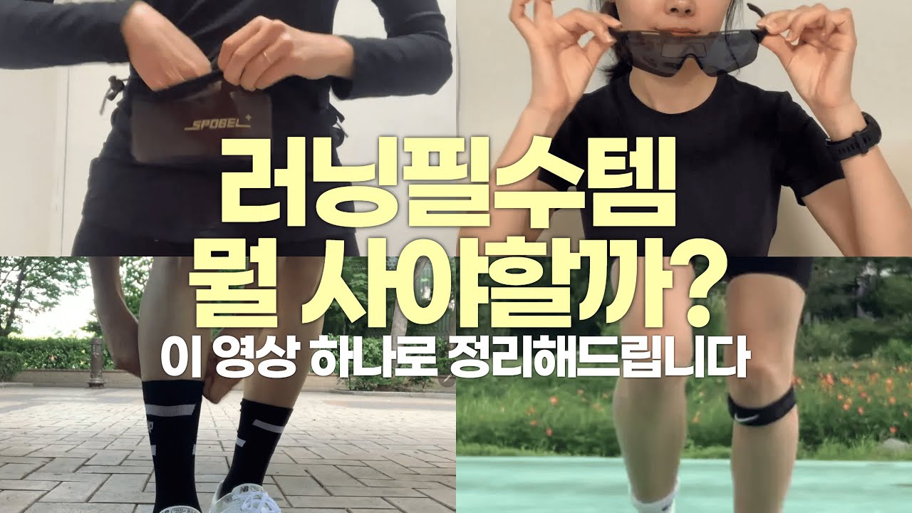 러닝초보자 필수 아이템 TOP5