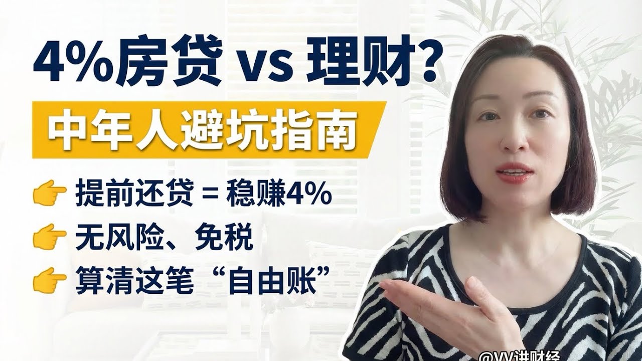 2026年房贷利率4%，提前还贷划算吗？银行不希望你看到的还款真相。