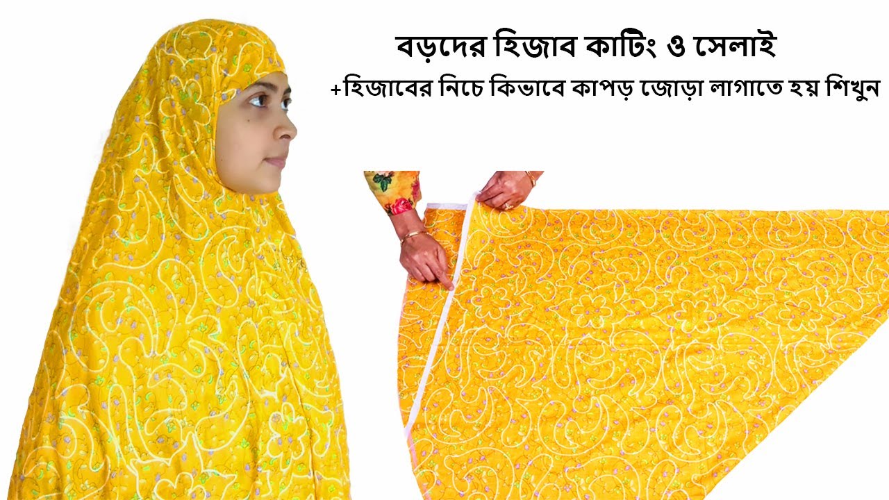 বড়দের জন্য সাধারণ হিজাব কাটিং ও সেলাই + হিজাবের নিচে কিভাবে কাপড় জোড়া লাগাতে হয় | |Hijab Cutting