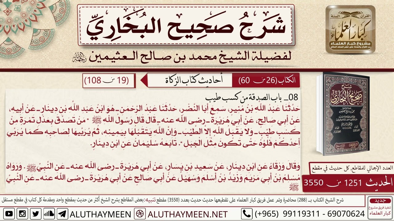 الحديث ( من تصدق بعدل تمرة من كسب طيب...) صحيح البخاري/العلامة الشيخ محمد بن صالح العثيمين رحمه الله