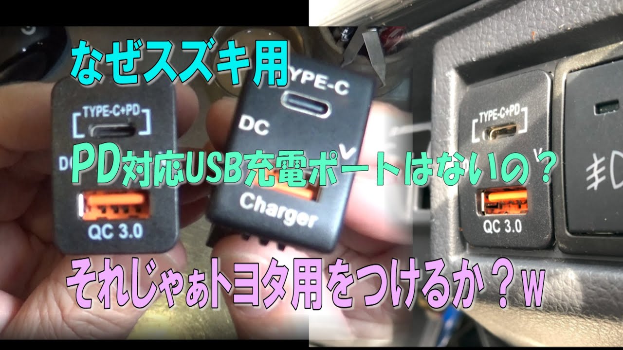 スズキ車スイッチポートにトヨタ車用スイッチポート用USB充電ポート（PD対応）を加工してつける動画。