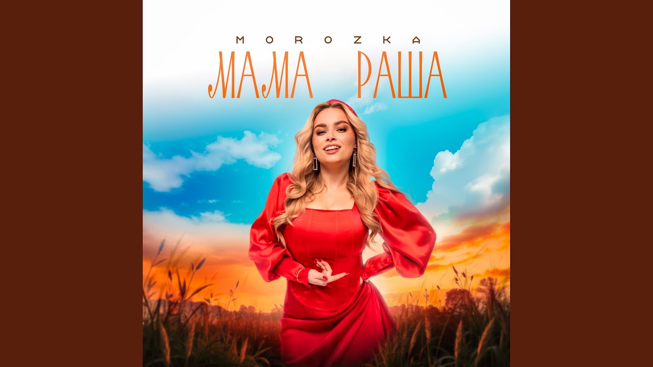 МАМА РАША