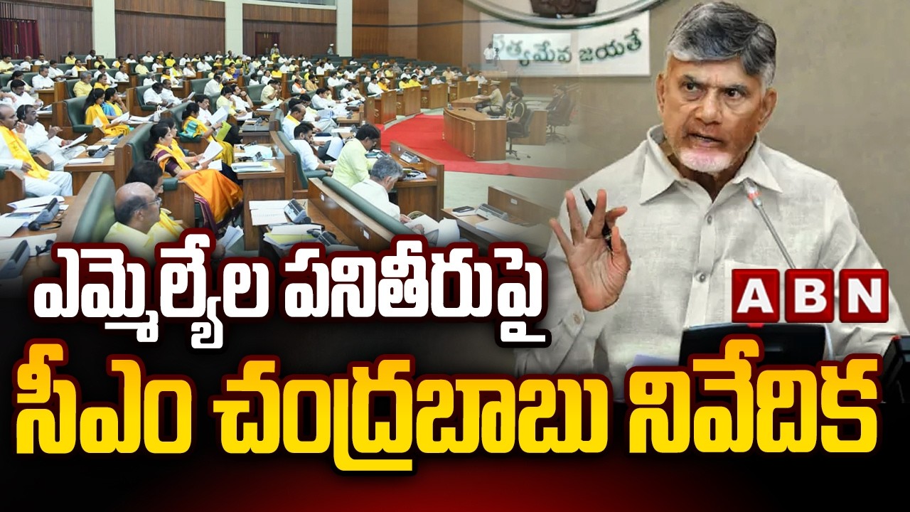 ఎమ్మెల్యేల పనితీరుపై సీఎం చంద్రబాబు నివేదిక | CM Chandrababu Report On MLAs Performance | ABN