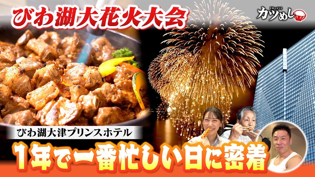 【カツめし】びわ湖大花火大会＆湖岸の絶景ホテル！ 「びわ湖大津プリンスホテル」（2025年8月14日）