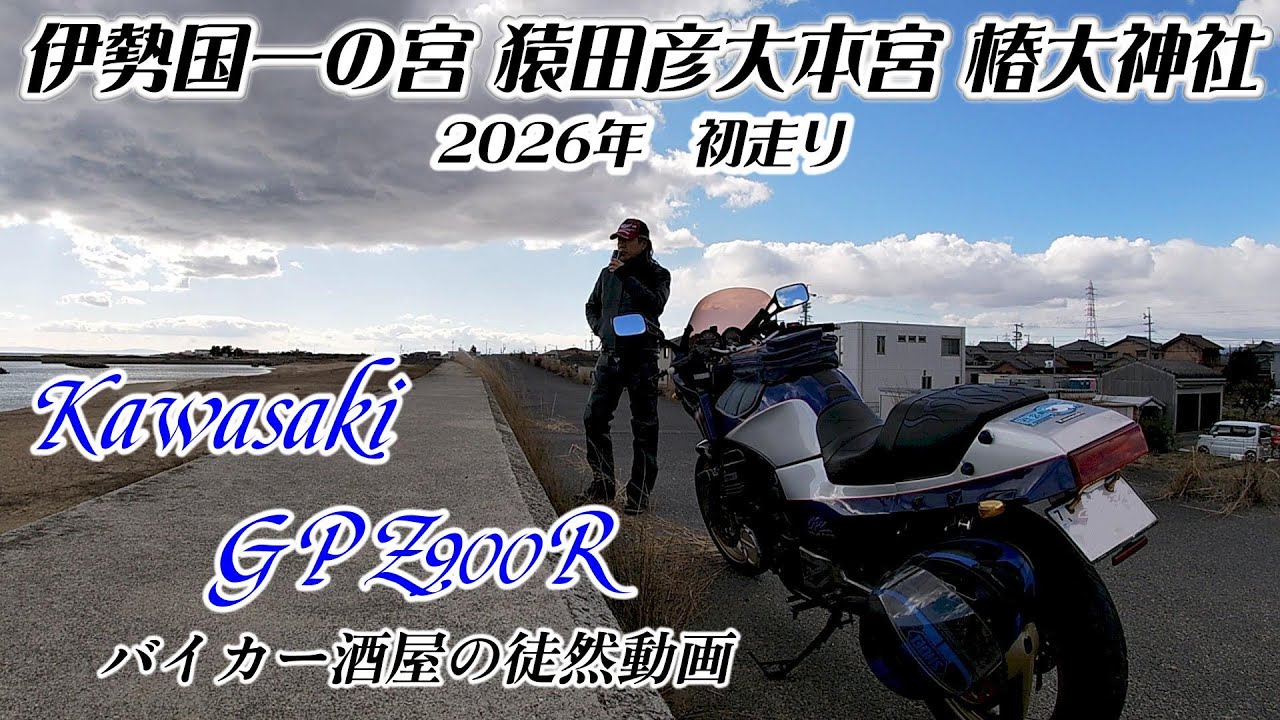 2026初走り　伊勢国一の宮 猿田彦大本宮 椿大神社　初詣ツーリング　【GPZ900R】【椿神社】【バイカー酒屋】