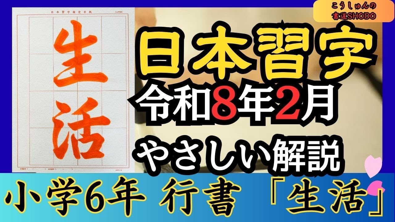 【日本習字/やさしい手本解説】令和8年2月号 小学六年生 行書「生活」 香春（こうしゅん）/筆づかいが上手くなる！