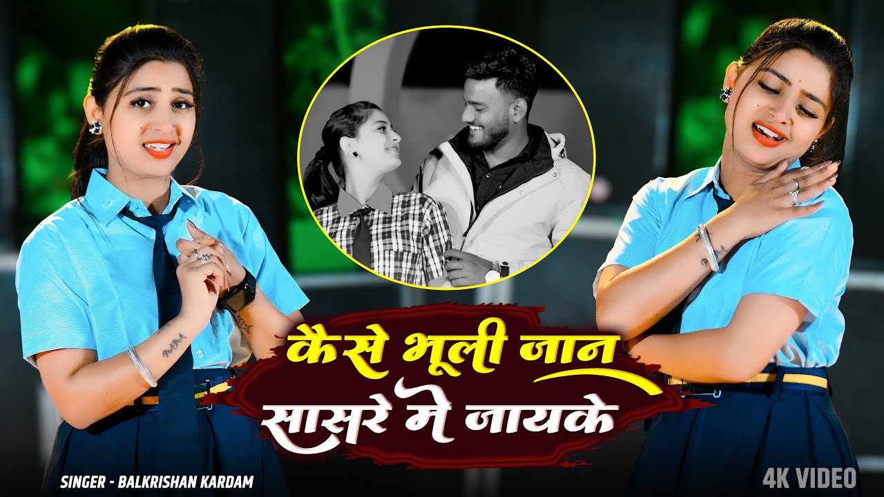 कैसे भूली जान सासरे मे जाके || Kaise Bhuli Jaan Sasre Me Jake || Balkrishan Kardam
