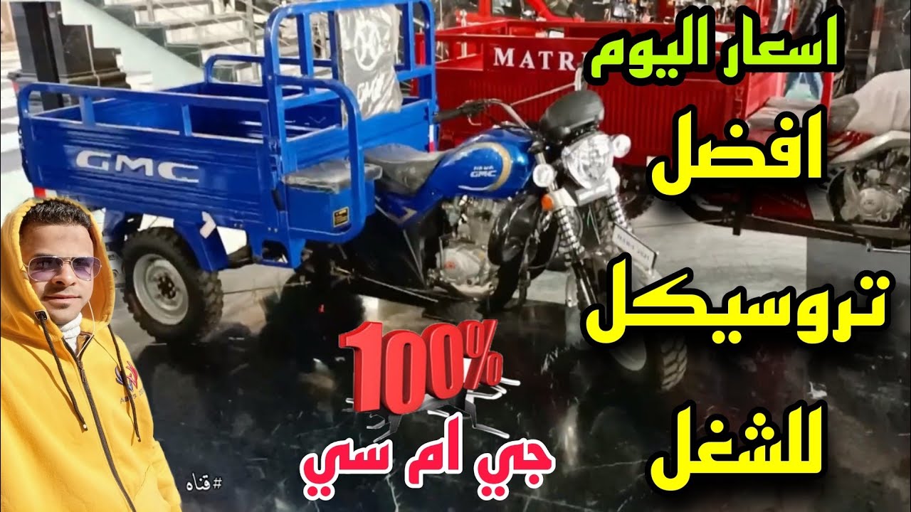 اسعار التروسيكل جي ام سي الاصلي سي ام جي ولا جي ام سي ايه الفرق انا اقول لك فقط