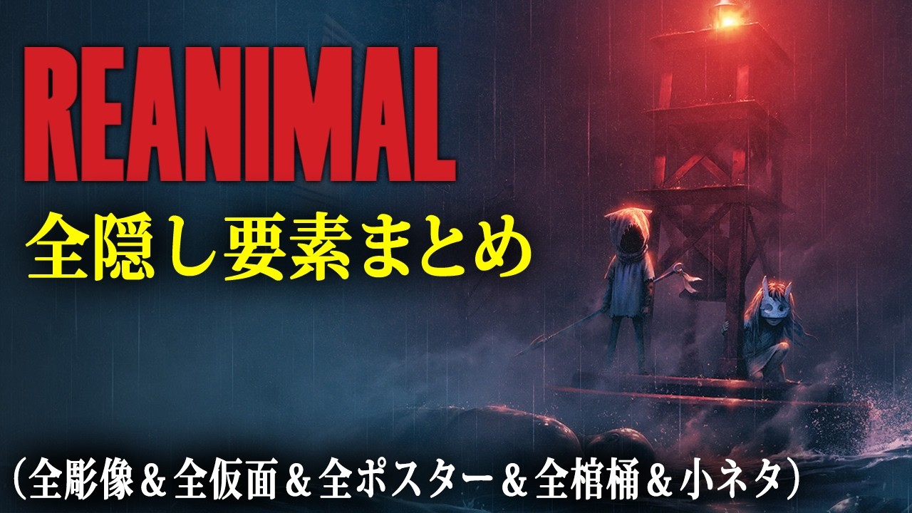 【 REANIMAL 】全隠し要素まとめ - 全彫像、全仮面、全ポスター、全棺桶、隠し暗号コードなど【リアニマル】収集品100%＆小ネタ実績回収