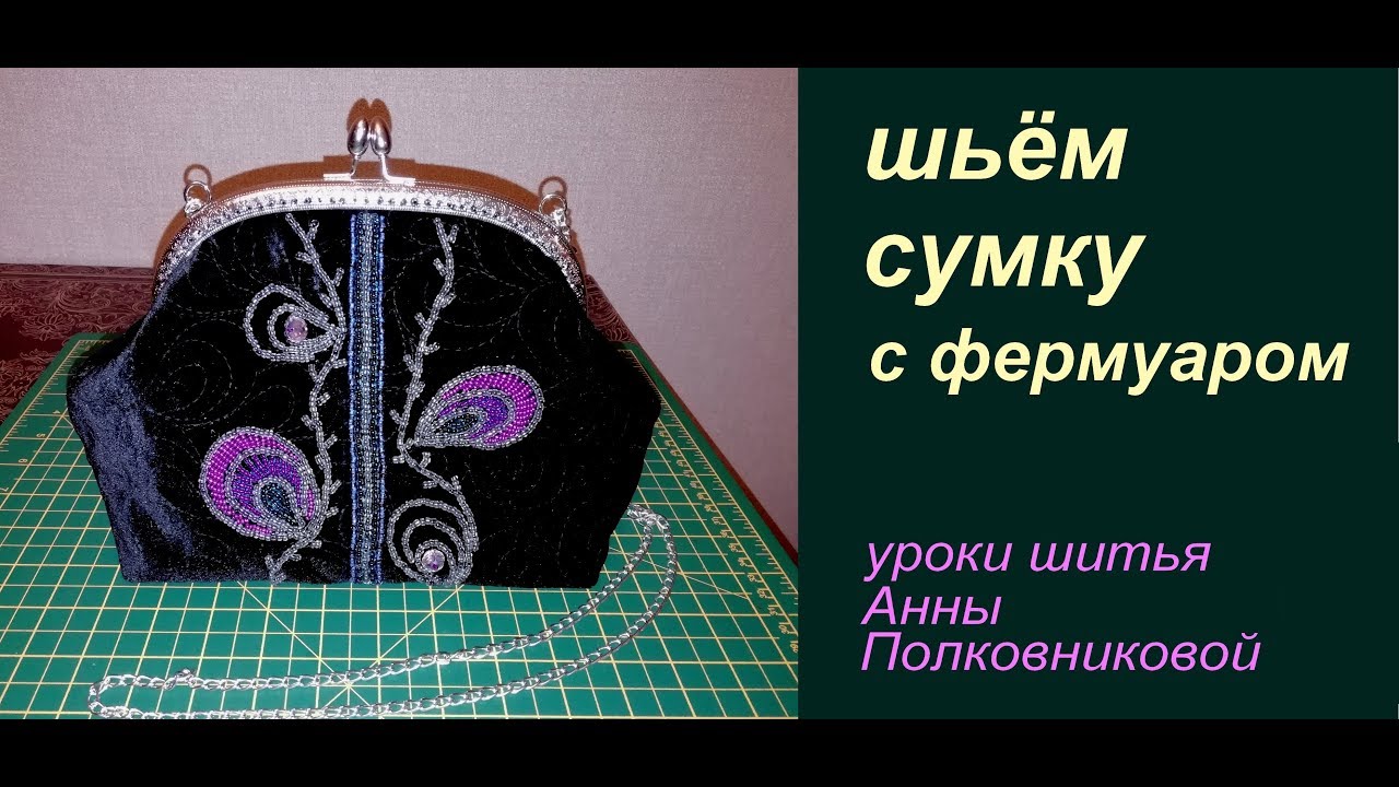 сумка с фермуаром - шьем дома своими руками
