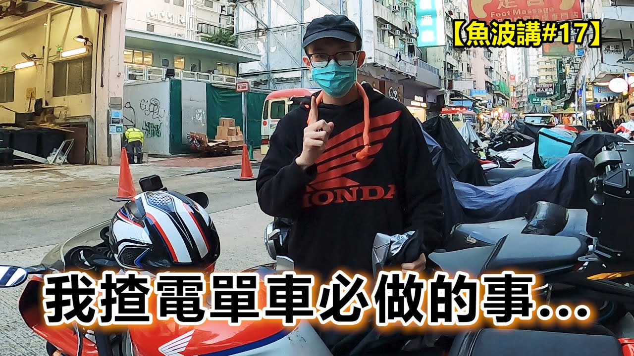 【魚波講#17】香港揸電單車必做的事! 你地又做到幾多呢?