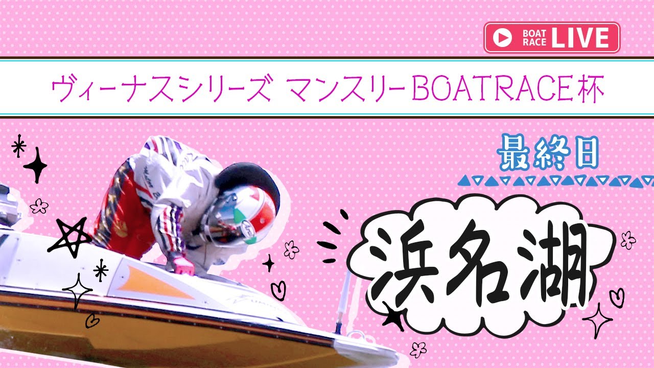 【ボートレースライブ】浜名湖一般 ヴィーナスシリーズ マンスリーBOATRACE杯 最終日 1〜12R【浜名湖】