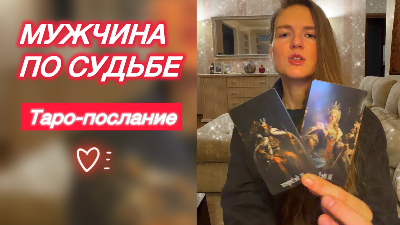 ВЫ ХОТЕЛИ ЯСНОСТИ☀️ МУЖЧИНА ПО СУДЬБЕ💌 #посланиеотвысшихсил #мужчинапосудьбе #таро 