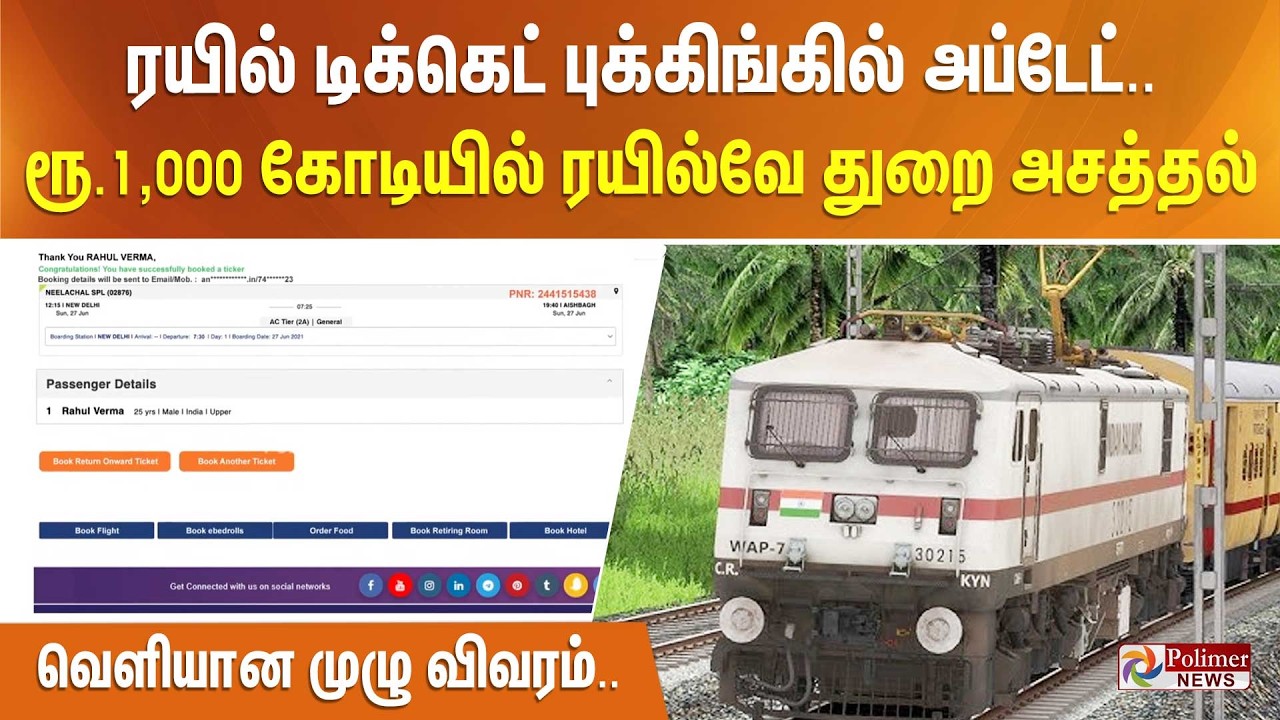 ரயில் டிக்கெட் புக்கிங்கில் அப்டேட்.. ரூ.1,000 கோடியில் ரயில்வே துறை அசத்தல் - வெளியான முழு விவரம்..