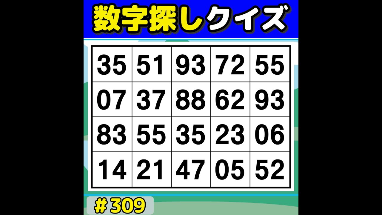 【数字探しクイズ】 毎日の脳活にぴったり！楽しく遊べる数字探しゲーム 【数字探し/高齢者向け/60代70代/認知症予防/記憶力】 #309