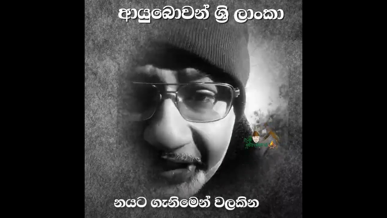 ජිවිතේ දියුණු වෙන්න ඕන නම් නය ගැනිමෙන් වලකින්න...
