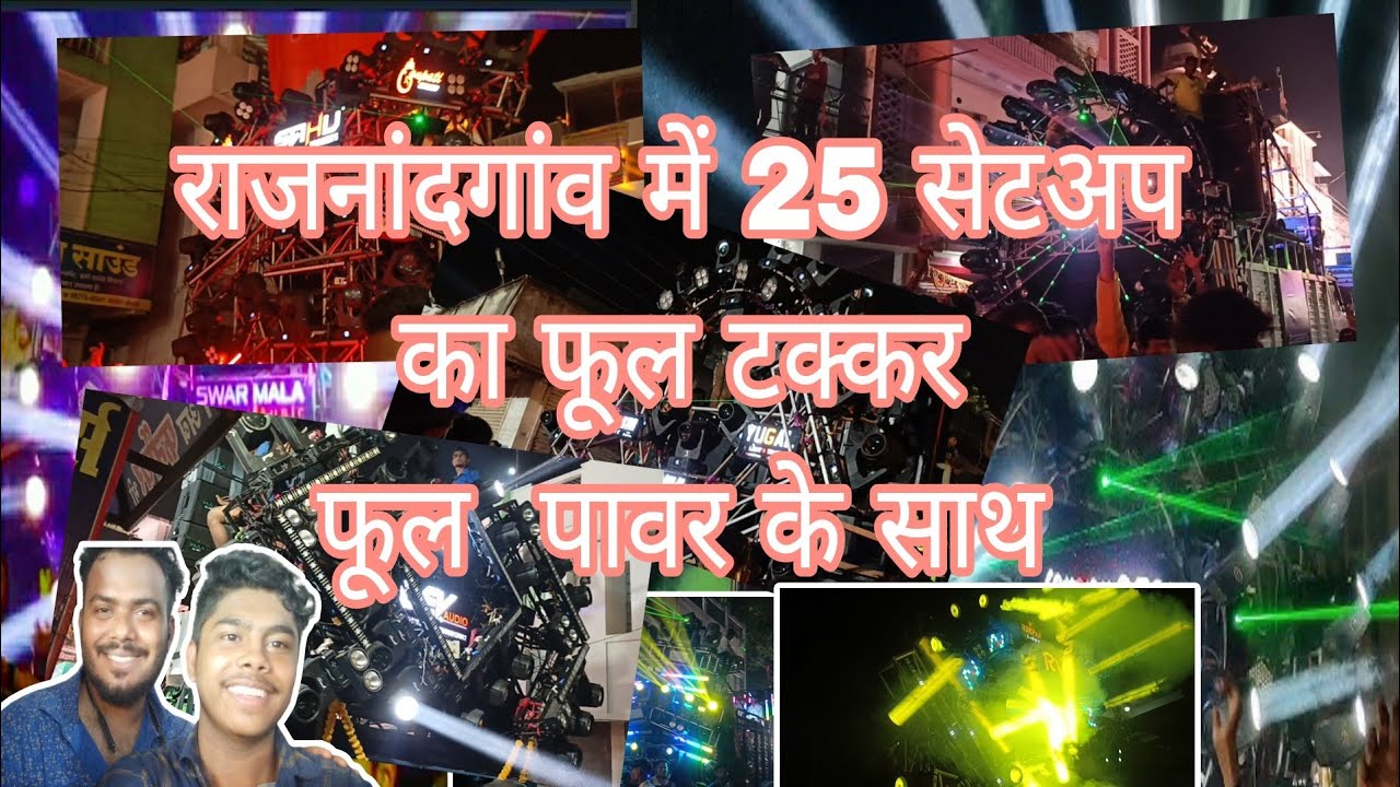 Rajnandgaon jhanki 2023/राजनांदगांव झांकी 2023।25 विशाल सेटअप का फुल टक्कर।25 Vishal setup ka takkar