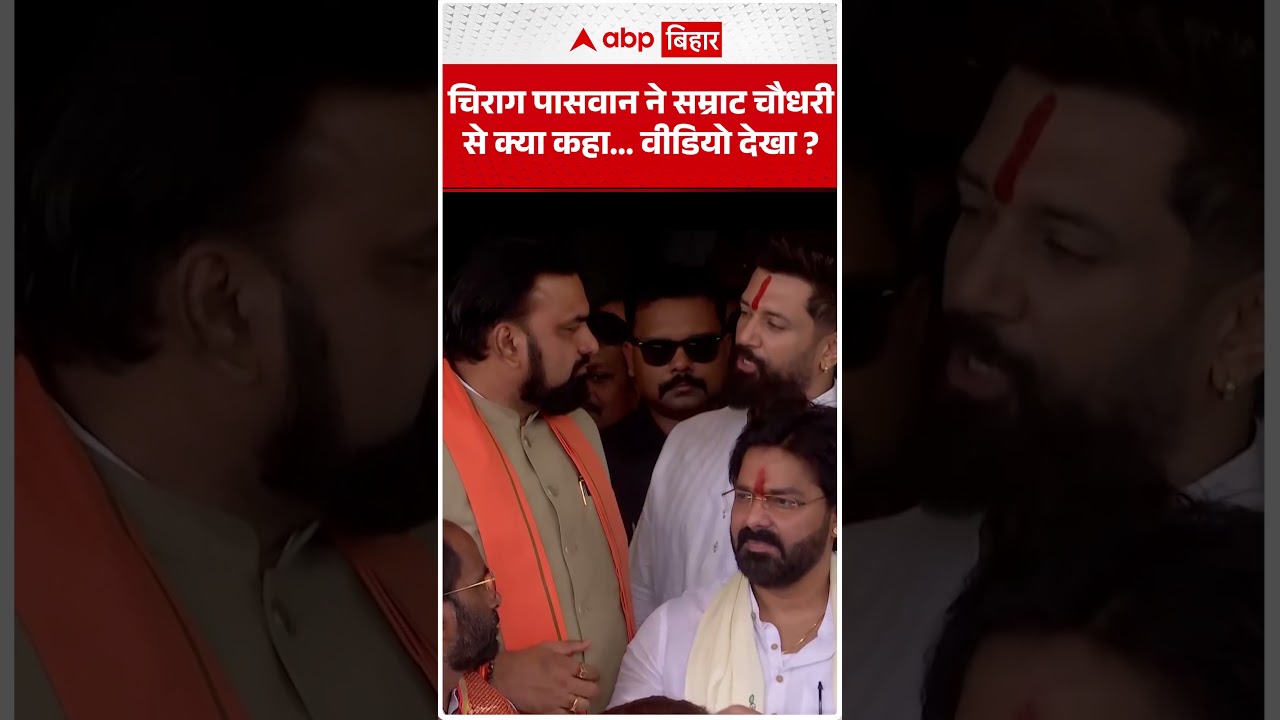 Chirag Paswan ने Samrat Choudhary से क्या कहा? VIRAL VIDEO | ABP BIHAR