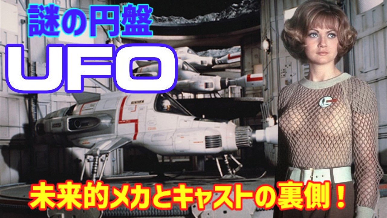【ゆっくり解説】『謎の円盤UFO』未来的メカとキャストの裏側！