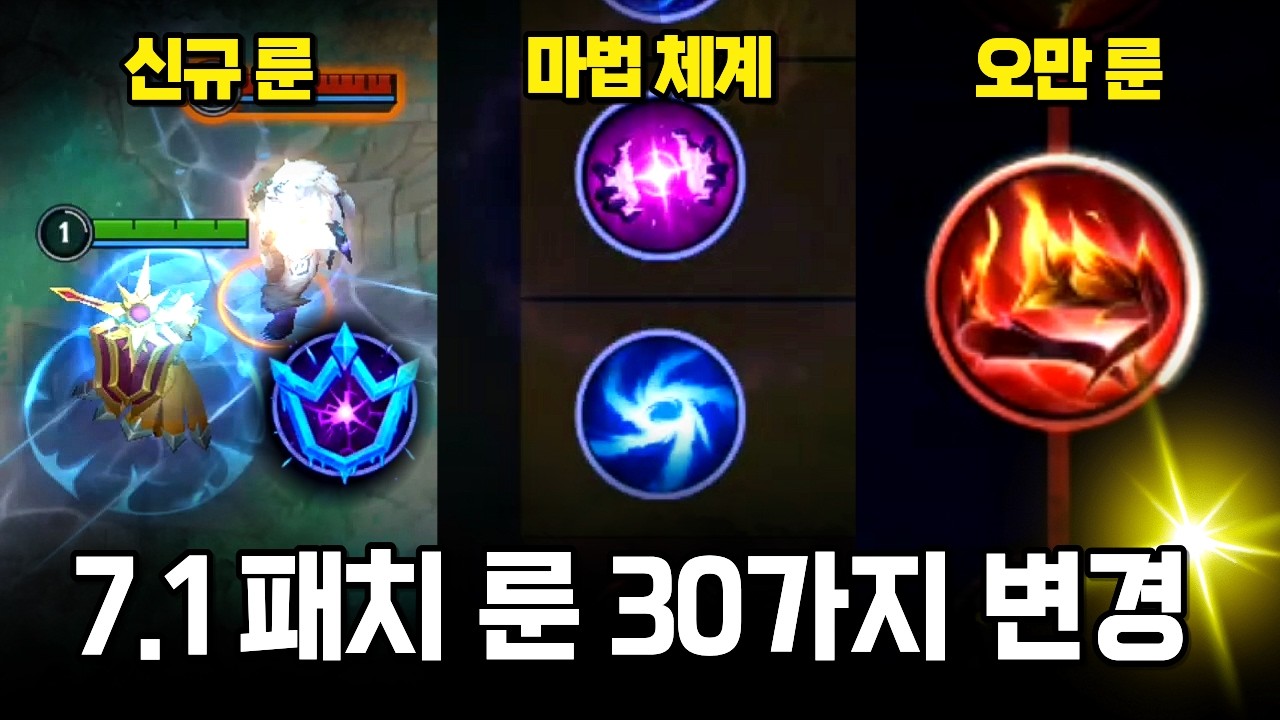 와일드리프트 7.1 패치 룬 30가지 대규모 변경점