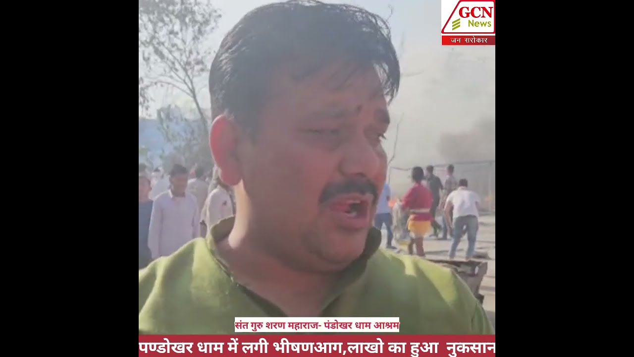 पंडोखर धाम में आग लगी , लाखो का नुकसान, महाराज का आरोप शरारती तत्वों ने दिया घटना को अंजाम,