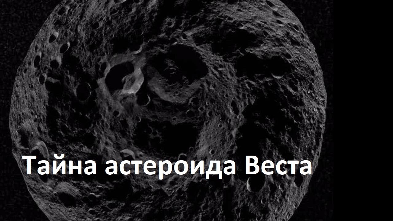 Тайна астероида Веста