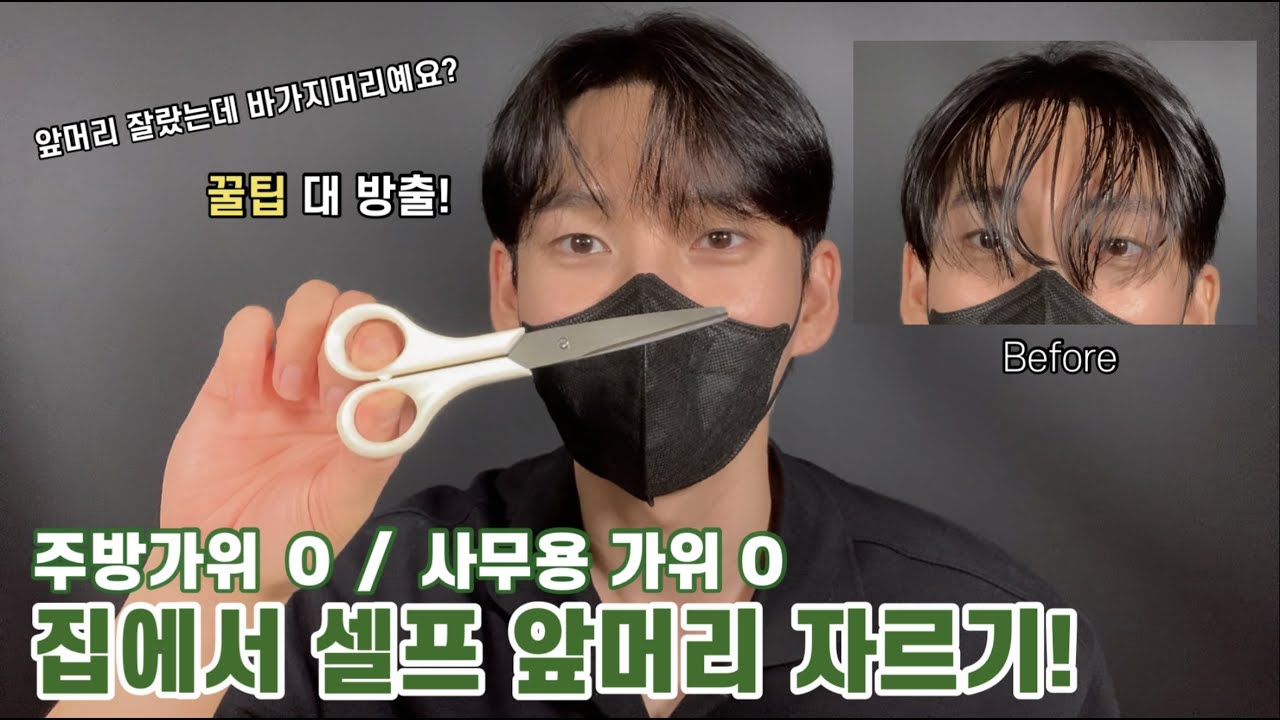 셀프 앞머리 자르기 어렵다고요? 전혀요!! 이것만 알면 됩니다!