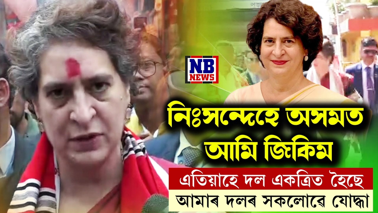 ভূপেন বৰাৰ দলত্যাগকলৈ মন্তব্য প্ৰিয়ংকা গান্ধীৰ।